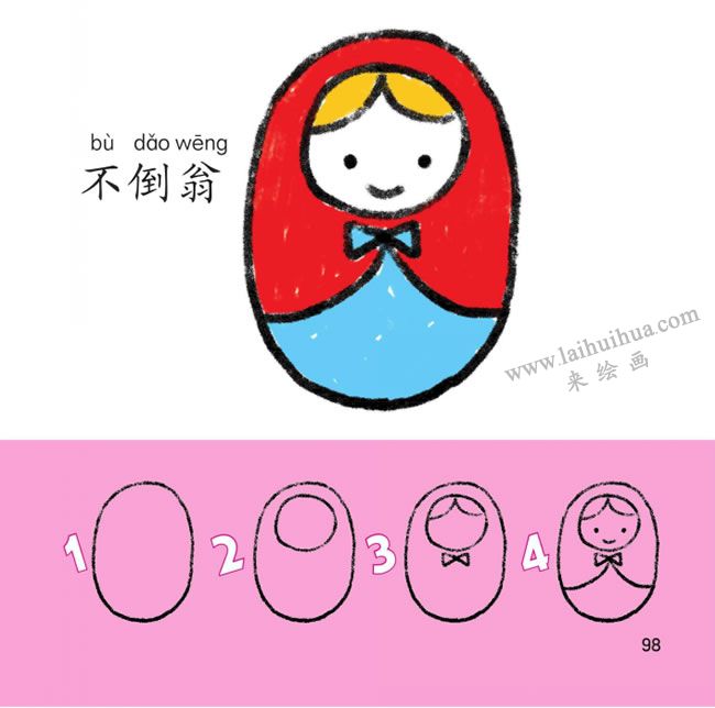 不倒翁幼兒簡筆畫法步驟圖解