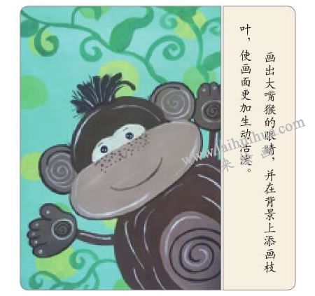 大嘴猴水粉畫法步驟05