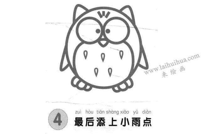 貓頭鷹兒童畫法步驟圖解04