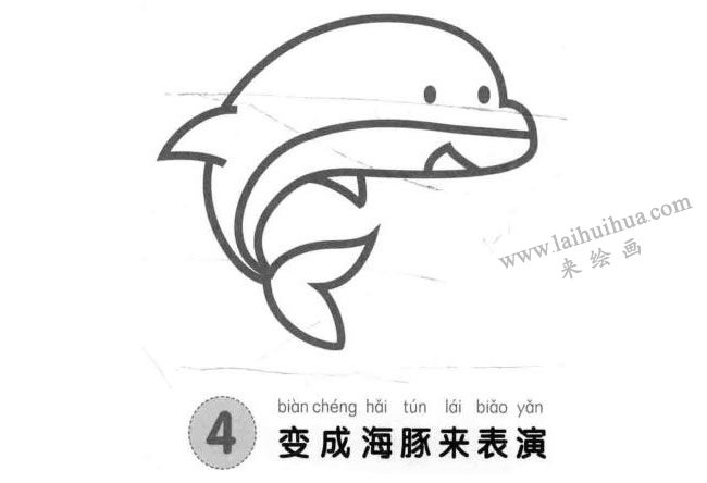 海豚兒童畫法步驟圖解04