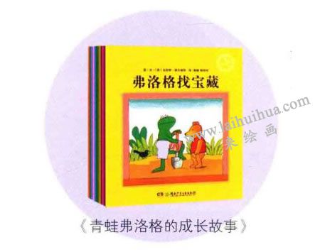《青蛙弗洛格的成長(zhǎng)故事》繪本
