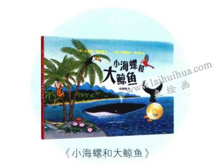 《小海螺和大鯨魚(yú)》繪本
