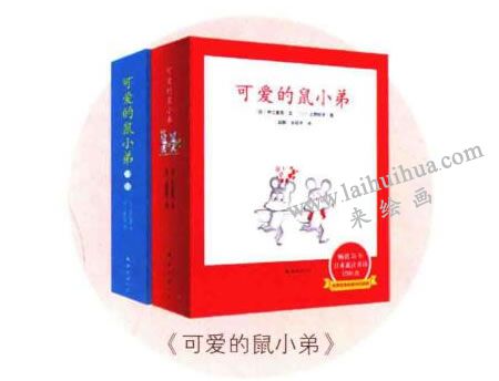 《可愛(ài)的鼠小弟》繪本