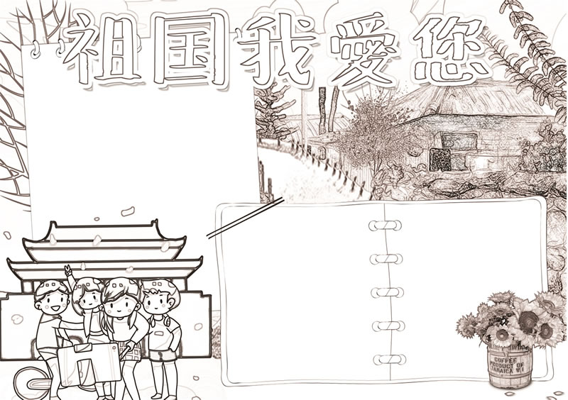 祖國我愛您黑白線描小報(bào)