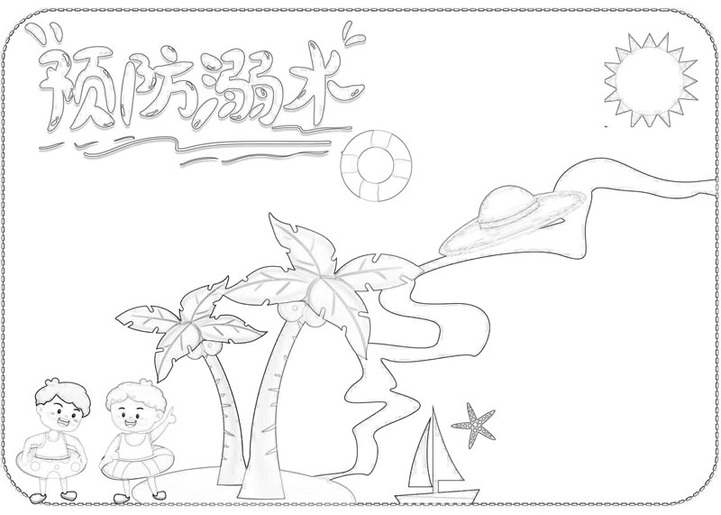【預(yù)防溺水】手抄報(bào)高清大圖01