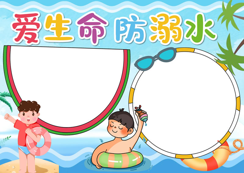 【愛生命，防溺水】手抄報(bào)高清大圖01