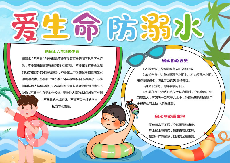 【愛生命，防溺水】手抄報(bào)高清大圖03