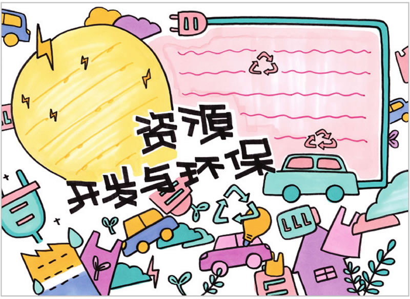 資源開(kāi)發(fā)與環(huán)保手抄報(bào).jpg