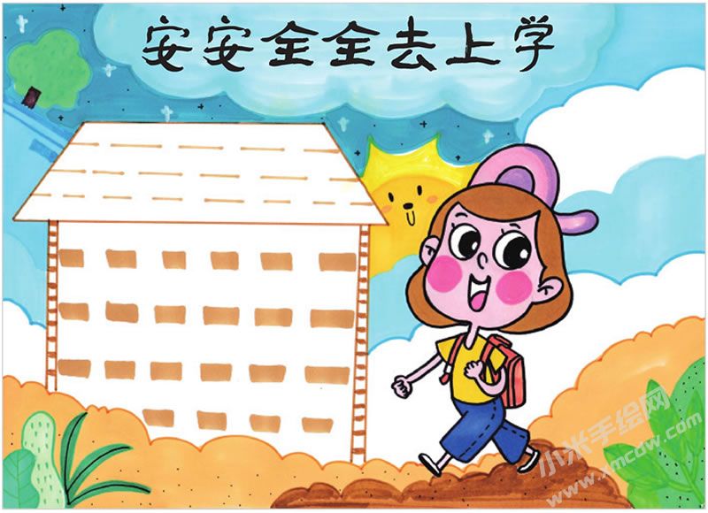 安安全全去上學手抄報.jpg