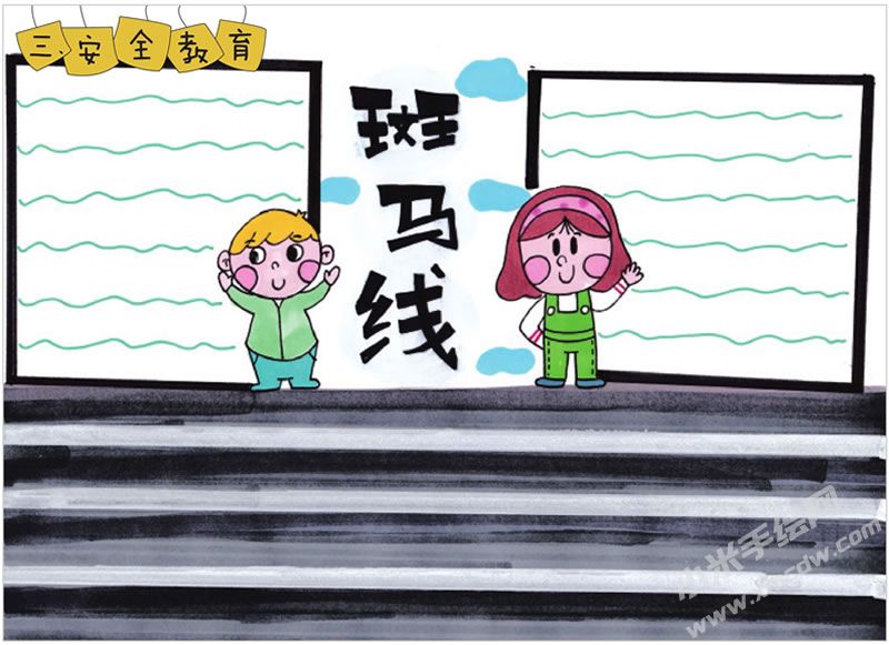 交通安全斑馬線手抄報(bào).jpg