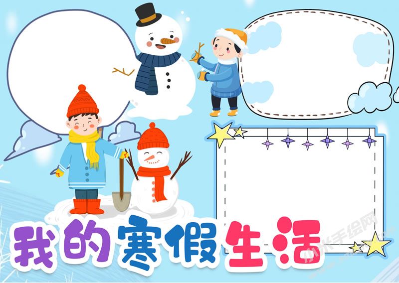 我的寒假生活手抄報無字版.jpg