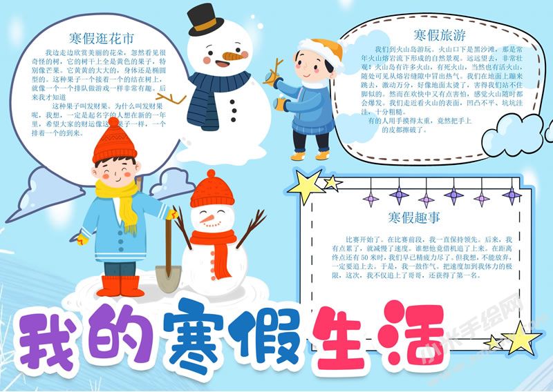 我的寒假生活手抄報有字版.jpg