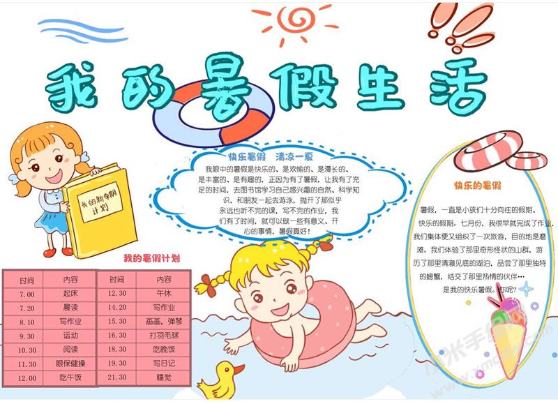我的暑假生活手抄報.jpg