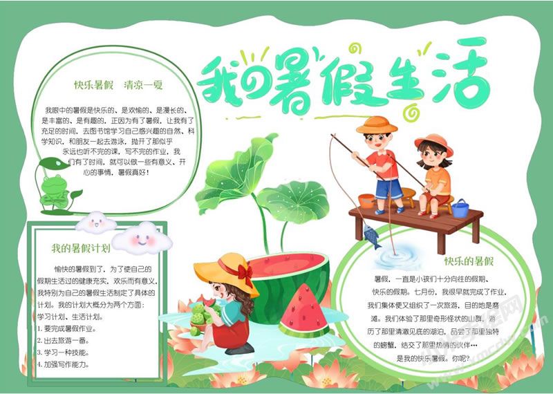 我的暑假生活手抄報.jpg