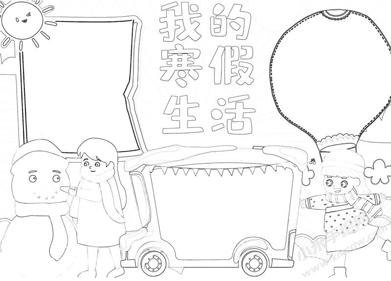 我的寒假生活手抄報(bào)黑白線稿.jpg