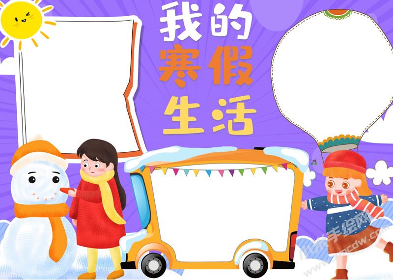 我的寒假生活手抄報(bào)無字版.jpg