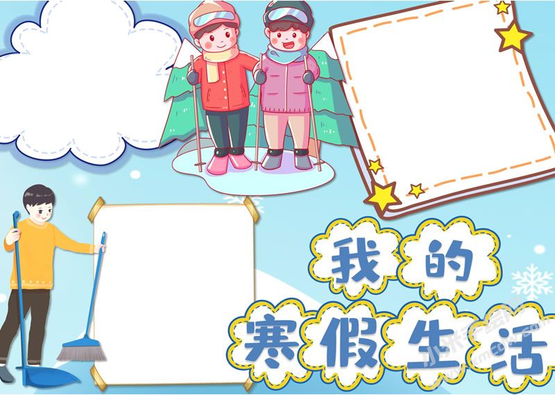我的寒假生活手抄報(bào)無字版.jpg