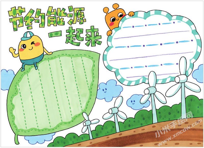 節(jié)約能源一起來手抄報.jpg