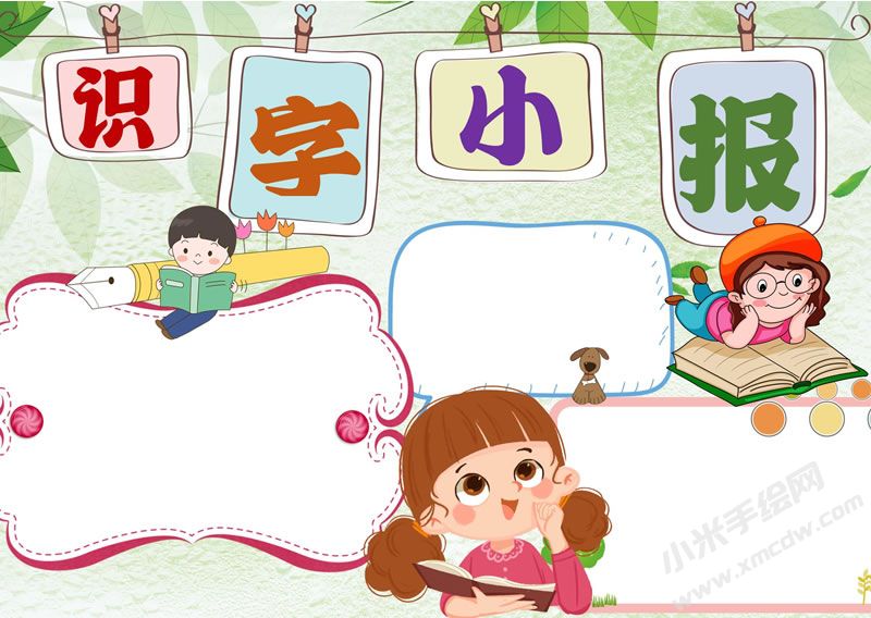 識字小報手抄報無字版.jpg