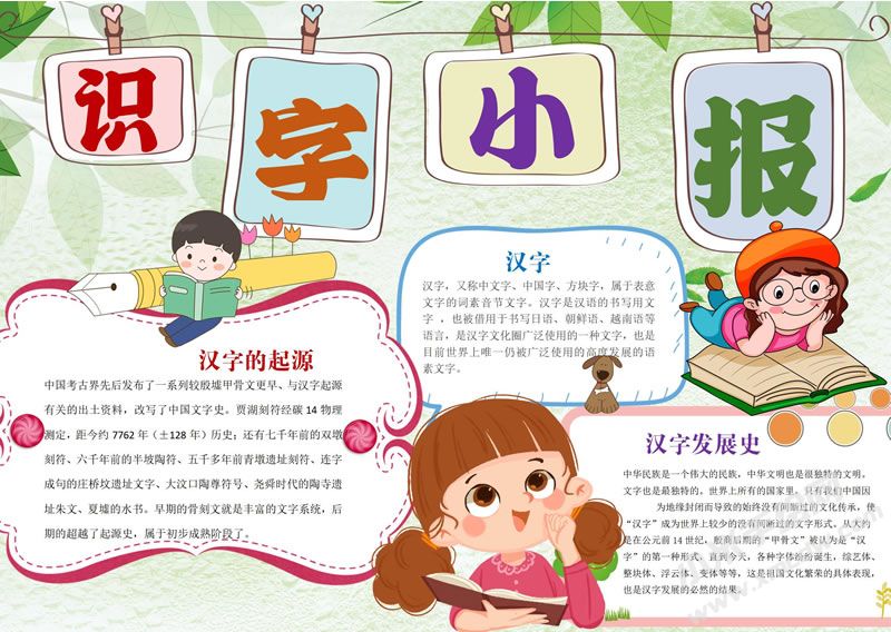 識字小報手抄報有字版.jpg