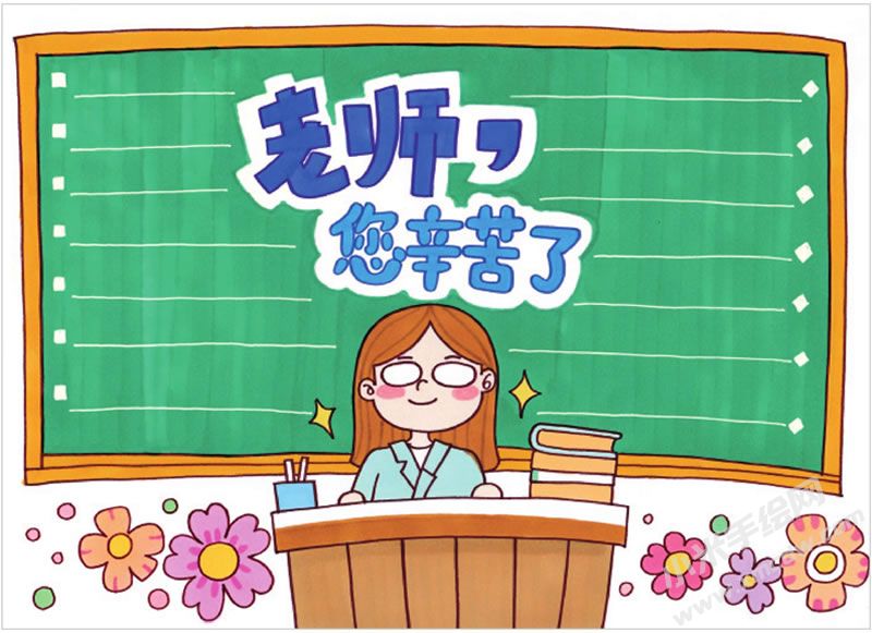 老師您辛苦了手抄報.jpg