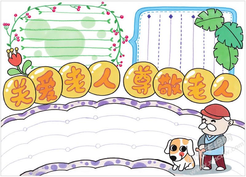 關(guān)愛(ài)老人尊敬老人手抄報(bào).jpg