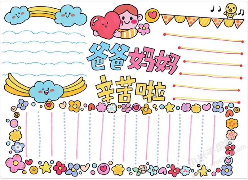 爸爸媽媽辛苦啦手抄報.jpg