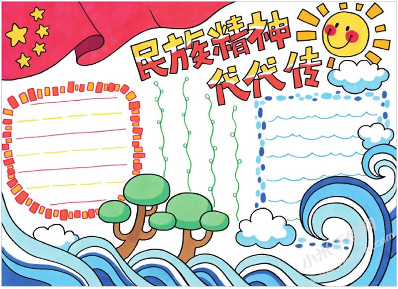 民族精神代代傳手抄報.jpg