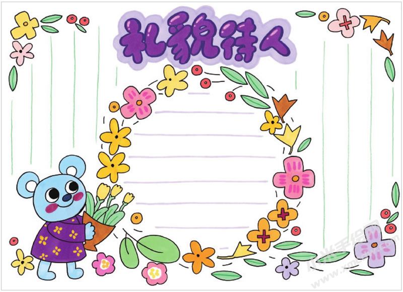 禮貌待人手抄報(bào).jpg