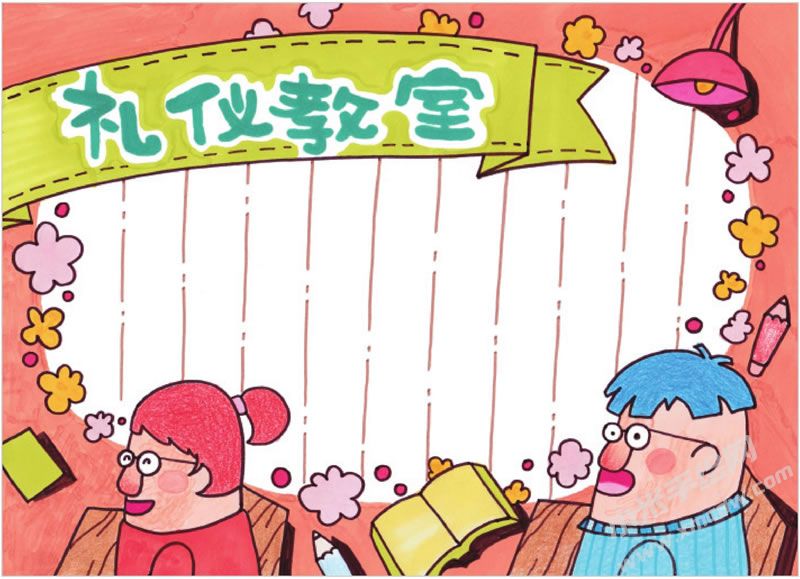 禮儀教室手抄報.jpg