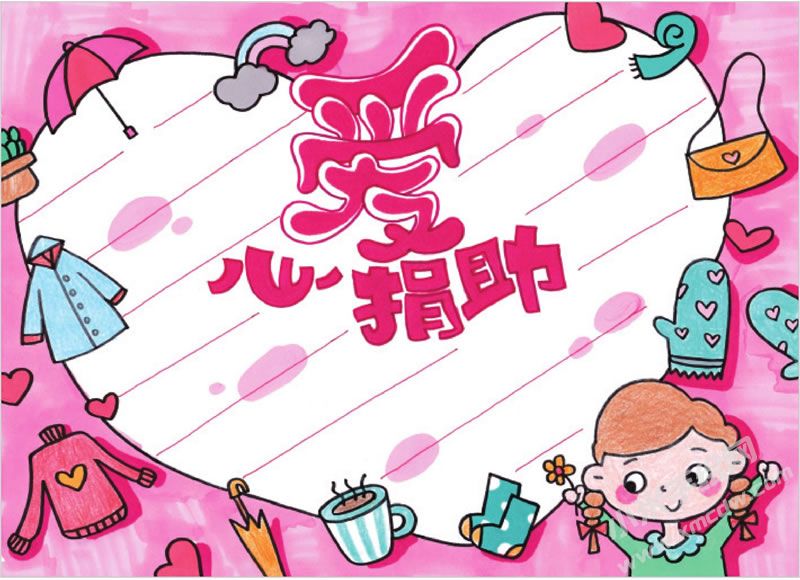 愛(ài)心捐助手抄報(bào).jpg