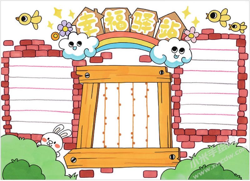 幸福驛站手抄報.jpg