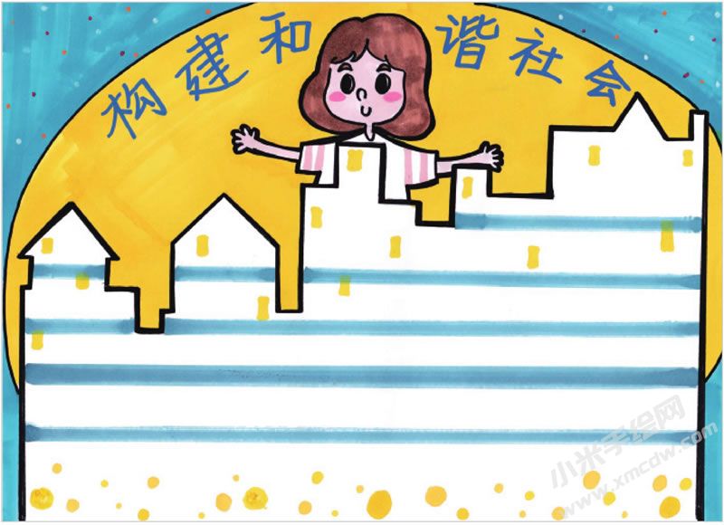 構建和諧社會手抄報.jpg