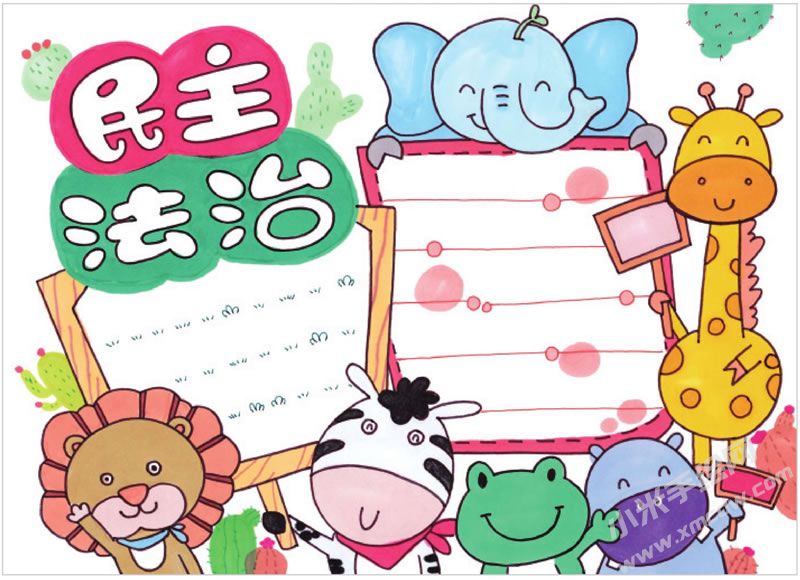 民主法治手抄報.jpg