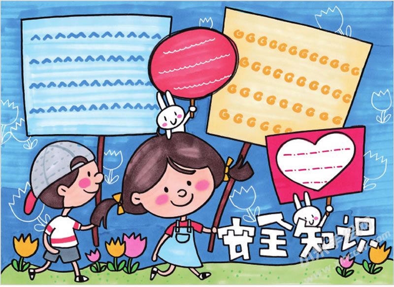 安全知識手抄報.jpg
