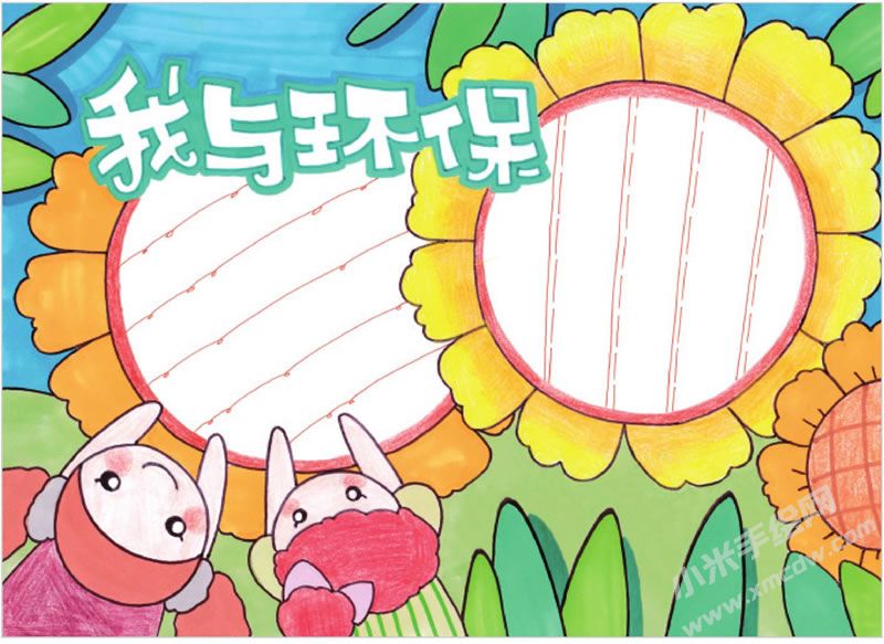 我與環(huán)保手抄報(bào).jpg