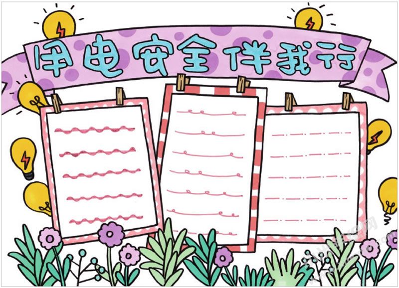 用電安全伴我行手抄報.jpg