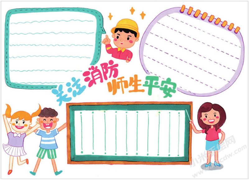 關(guān)注消防師生平安手抄報(bào).jpg
