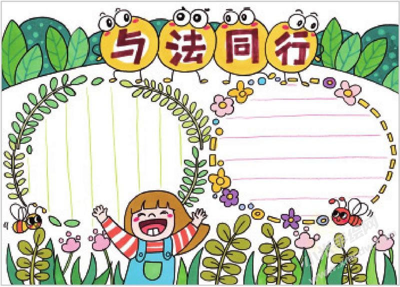 與法同行手抄報.jpg