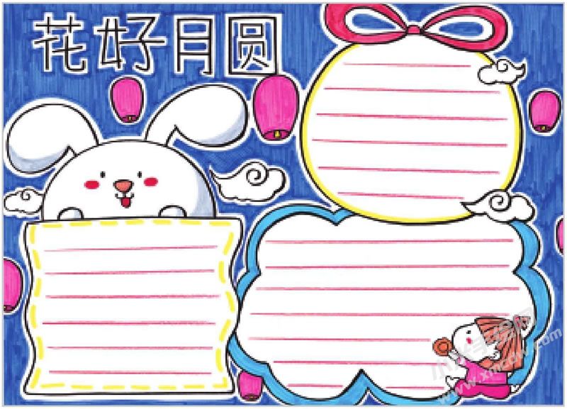 花好月圓手抄報.jpg