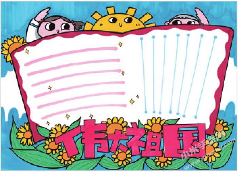 偉大祖國手抄報.jpg