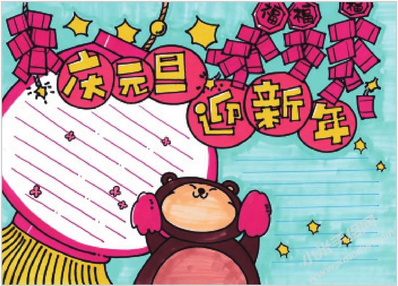 慶元旦迎新年手抄報(bào).jpg