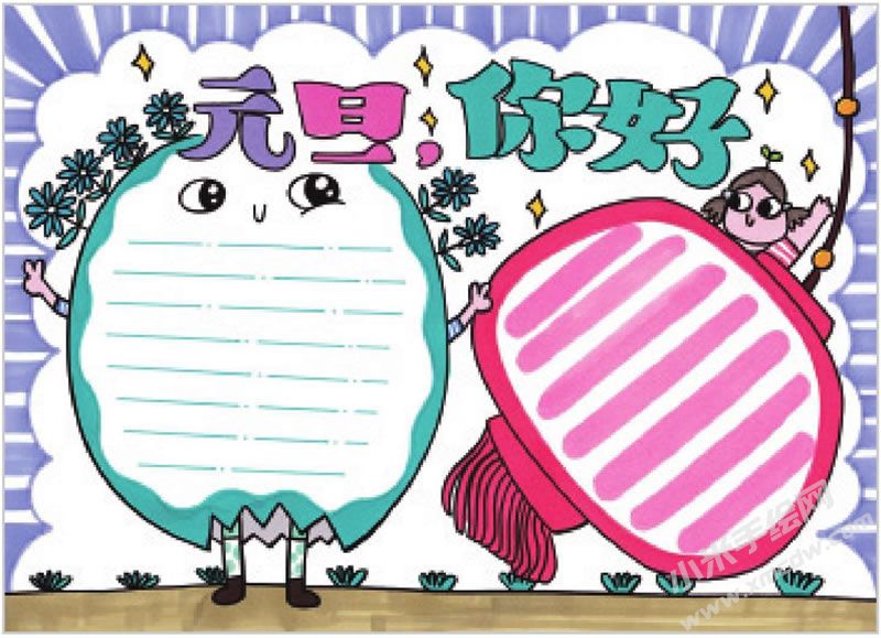 元旦你好手抄報(bào).jpg