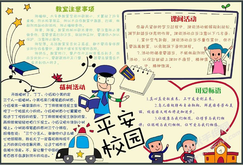 平安校園手抄報(bào).jpg