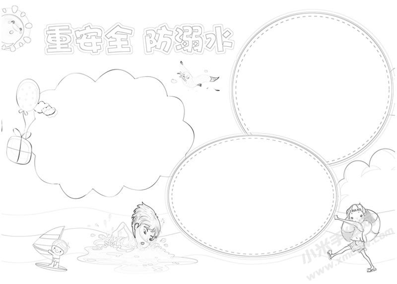 重安全防溺水手抄報線描稿.jpg