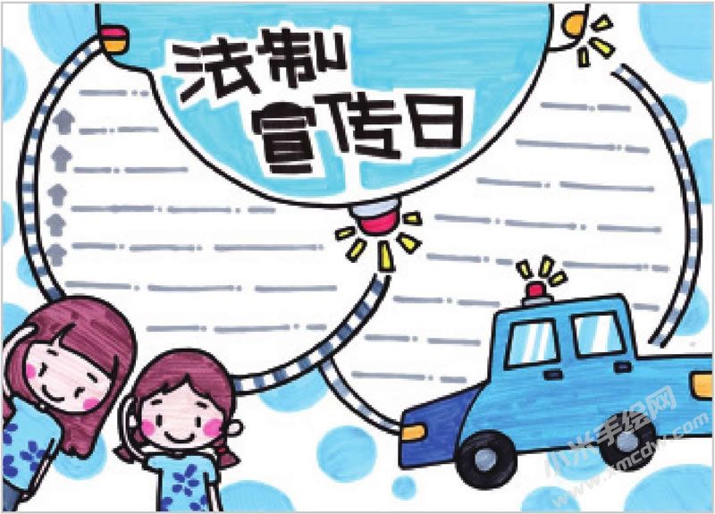 法制宣傳日手抄報.jpg