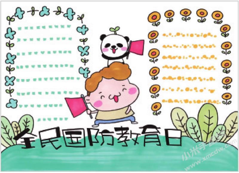 全民國防教育日手抄報(bào).jpg