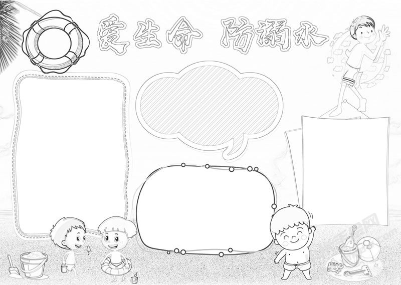 愛生命防溺水手抄報(bào)線描稿.jpg