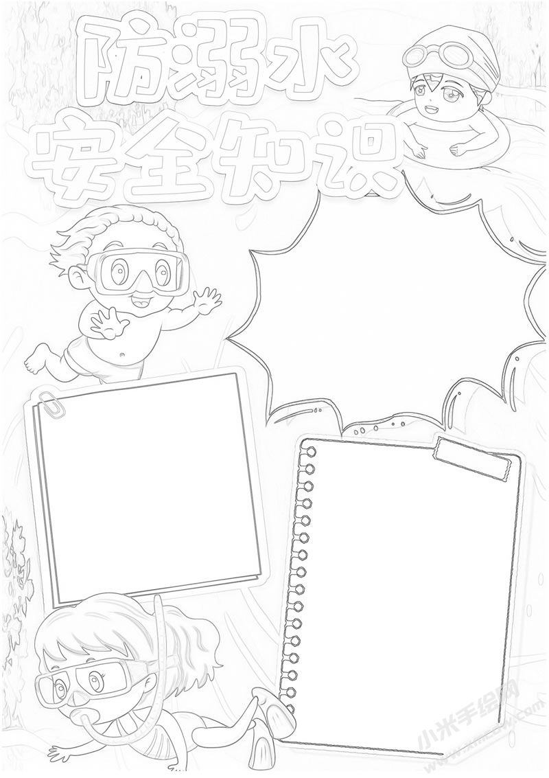 防溺水安全知識(shí)手抄報(bào)線描稿.jpg