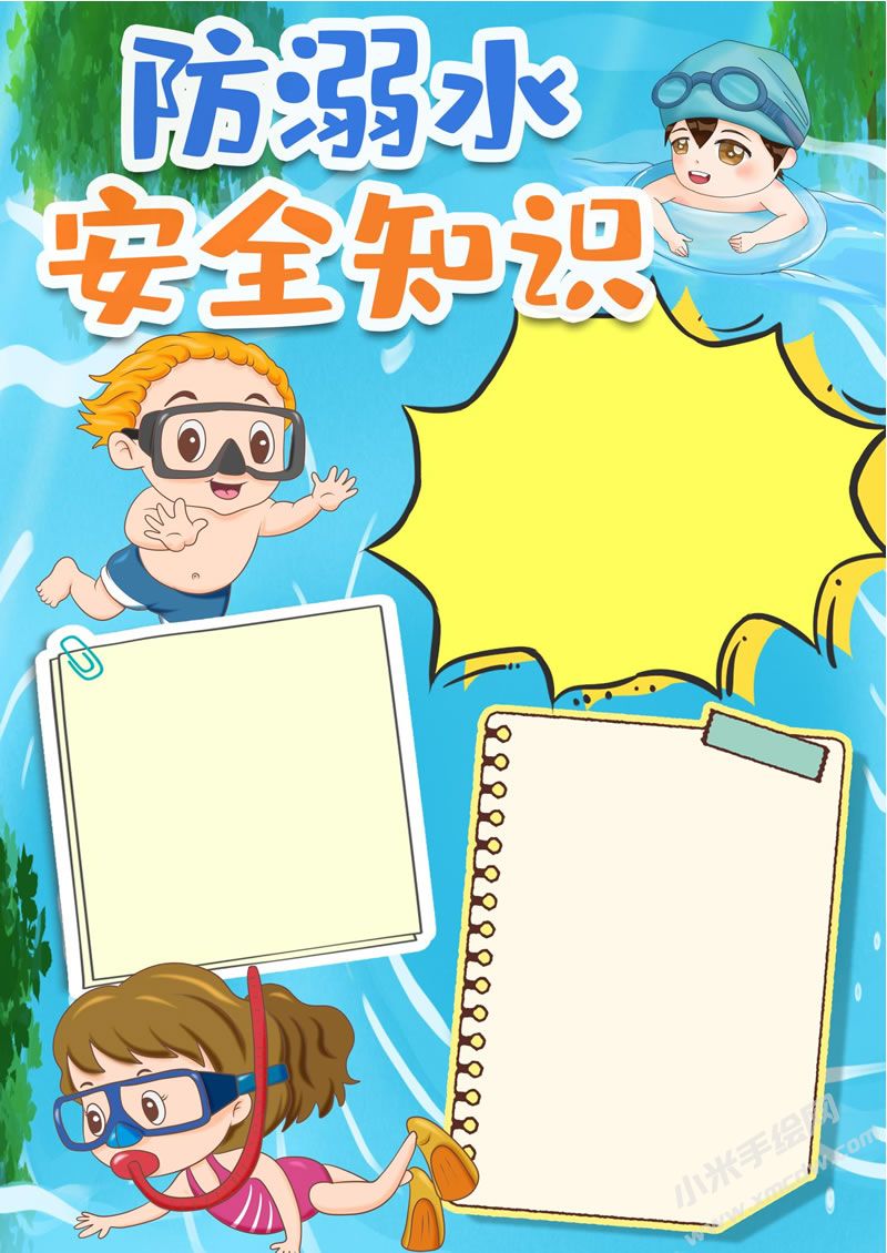 防溺水安全知識(shí)手抄報(bào)無(wú)字版.jpg
